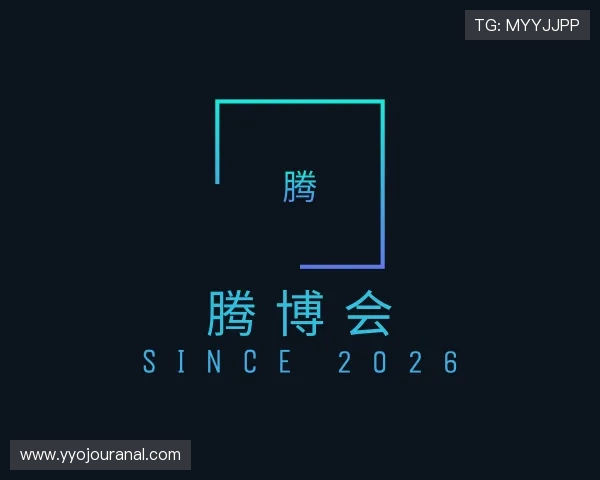 了解腾博会